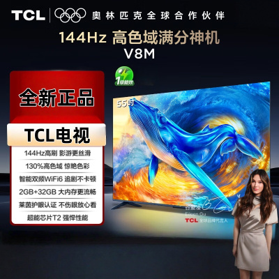 TCL电视 55V8M 55英寸 144Hz 高色域 MEMC防抖 WiFi6 2GB+32GB大内存