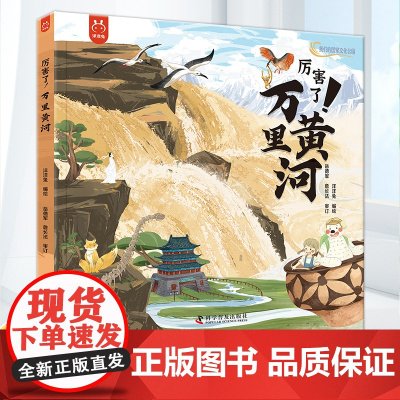厉害了!万里黄河 中国大运河 长城 中华文明史 黄河文化 中国地理文化遗产 中华上下五千年小学生儿童漫画故事书 洋洋兔
