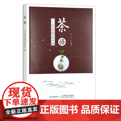 茶悟:从《茶经》白人朴 谈开来 茶道 茶文化 茶生活 茶学 30138