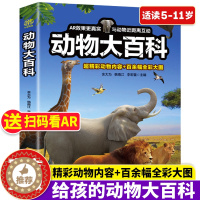 [醉染正版]动物大百科 5-8-11岁幼儿园小学生史前科普类课外阅读儿童读物书籍 幼儿动物世界故事科普图画书百科全书 少