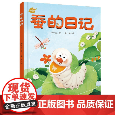 蚕的日记 绘本我的日记系列精装硬壳一年级小学生趣味自然科普儿童亲子共读大百科全书0-3-6-9岁幼儿园宝宝早教启蒙读物童