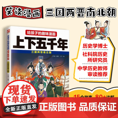 给孩子的趣味漫画上下五千年 三国两晋南北朝:南开大学历史学博士郭晓勇!让孩子像看电影一样读历史!
