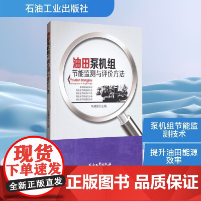 油田泵机组节能监测与评价方法 马建国 编 石油 天然气工业专业科技 正版图书籍 石油工业出版社