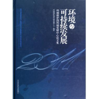 正版新书]环境与可持续发展——环境保护部环境发展中心论文集(