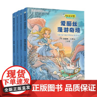 快乐读书吧六年级下 套子共4册 3-8岁 刘易斯·卡罗尔等 著 课外读物