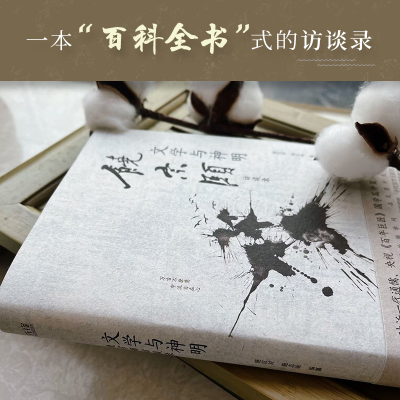 [M]文学与神明 饶宗颐访谈录-9787559629951