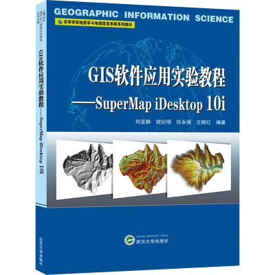 [M]GIS软件应用实验教程——SuperMap iDesktop 10i-9787307217065