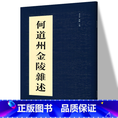 [正版] 何道州金陵杂述 李小星,陈刚 主编 书法篆刻解析鉴赏(新)艺术 书店图书籍 湖南美术出版社