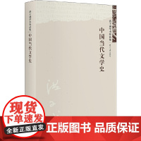 中国当代文学史(精装)洪子诚学术作品集 中国当代文学史研究奠基之作 洪子诚教授代表作精装新版 北大出版社 正版书籍