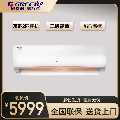 格力(GREE)空调KFR-50GW/NhIe3BAj 2匹 京韵系列 三级能效变频 净菌自洁 壁挂式冷暖空调