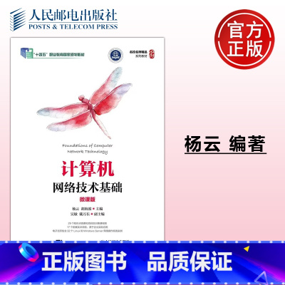 单本全册 [正版] 计算机网络技术基础:微课版 杨云 胡海波 -