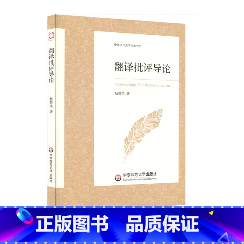 [正版]翻译批评导论 中外语言文学学术文库 杨晓荣 翻译理论研究 华东师范大学出版社