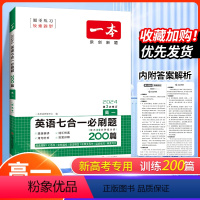 英语七合一必刷题 高中一年级 [正版]新高考2024版 一本高一英语七合一必刷题200篇 阅读理解七选五完形填空语法填空
