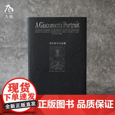 贾科梅蒂的画像 詹姆斯洛德 文筠霖译 美术作品艺术 详细记录阿尔贝托贾科梅蒂生前最后一次肖像画创作 北京联合出版公司