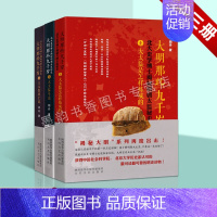 [正版] 大明那些九千岁:北大史学博士揭秘明代百名太监秘史大太监斗法衰亡记 全套3册中国明代宦官列传人物传记太白文艺出版