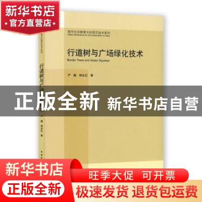 正版 行道树与广场绿化技术 严巍胡永红 中国建筑工业出版社 978