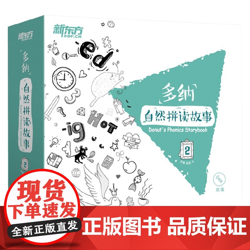 多纳自然拼读故事2 3-6岁 许雁 段君 著 少儿英语