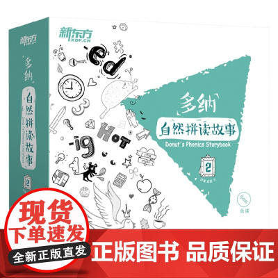 多纳自然拼读故事2 3-6岁 许雁 段君 著 少儿英语
