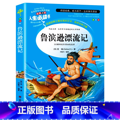 鲁滨逊漂流记 [正版]童年六年级必读课外书 高尔基书 小学课外阅读原著彩绘版完整版小学生初中课外书籍三部曲爱的教育雨来人