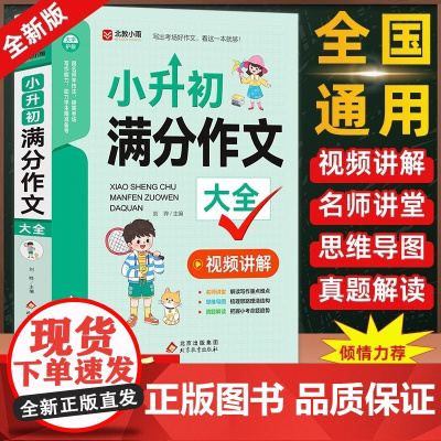小升初满分作文大全人教版 小学生六年级精选作文书大全小学升初中2023高分优秀获奖书三四五六年级写作专项分类优秀满分同步