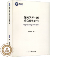 [醉染正版]英美学界中国社交媒体研究 曹漪那 著 中国社会科学出版社