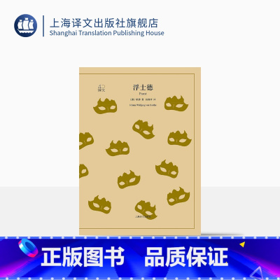 [正版]浮士德 歌德著 钱春绮译 译文40系列 全译本原著全本 世界经典名著 上海译文出版社
