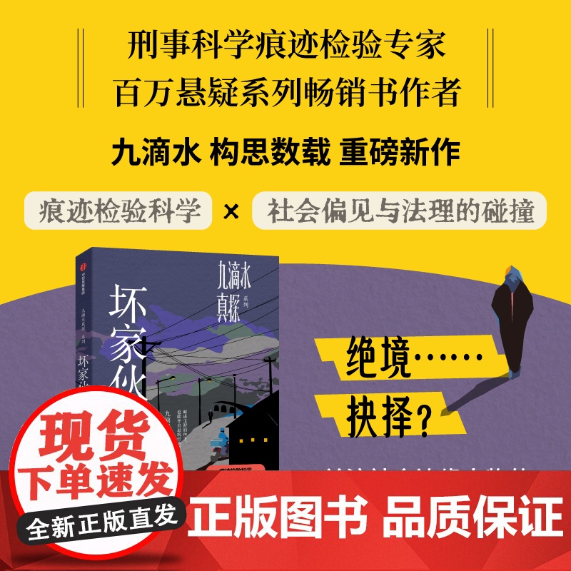 九滴水真探.坏家伙们 刑事科学痕迹检验专家 百万悬疑系列书作者九滴水构思数载 重磅新作 鉴证科学揭开非自然死亡真相