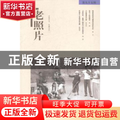 正版 老照片:第九十五辑 冯克力主编 山东画报出版社 97875474129