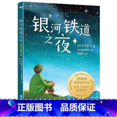 银河铁道之夜 [正版]银河铁道之夜 荣获国际儿童文学大奖日本偕成社译本被誉为日本安徒生宫崎骏喜爱的作家 图书书籍