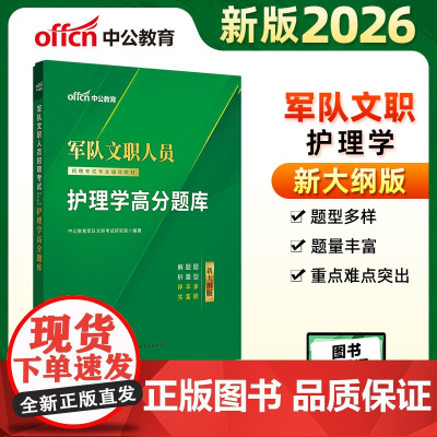 中公2026军队文职人员招聘考试专业辅导教材护理学高分题库 军队文职护理学