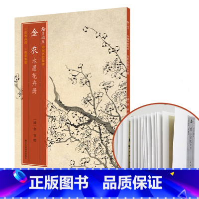 [正版]金农水墨花卉册 梅花/棕榈/松树/杏花/桃花 高清细节装裱临摹赏玩皆宜经折装 中国画花卉作品赏析爱好者绘画范本