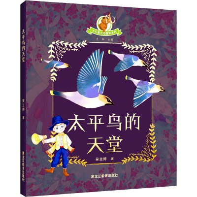 长毛象生态童话系列:太平鸟的天堂