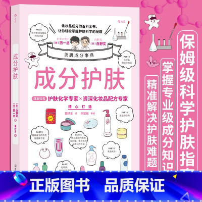 [正版]成分护肤 知名美容化学专家资深化妆品配方专家精心打造 成分党科学护肤指南书籍 书店 书籍