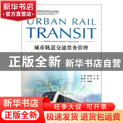 正版 城市轨道交通票务管理(第2版高等职业教育城市轨道交通专业