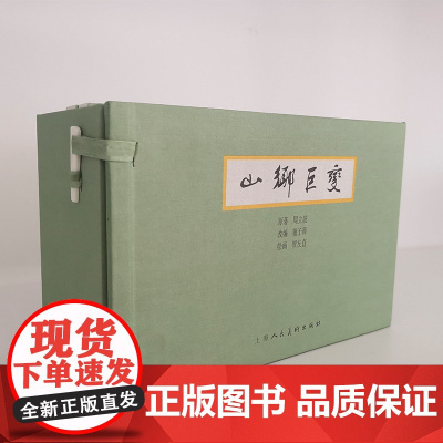 山乡巨变套装1-5册 仿宣连环画小人书老版怀旧珍藏 贺友直绘周立波著中国连环画史上典范之作 上海人民美术出版社