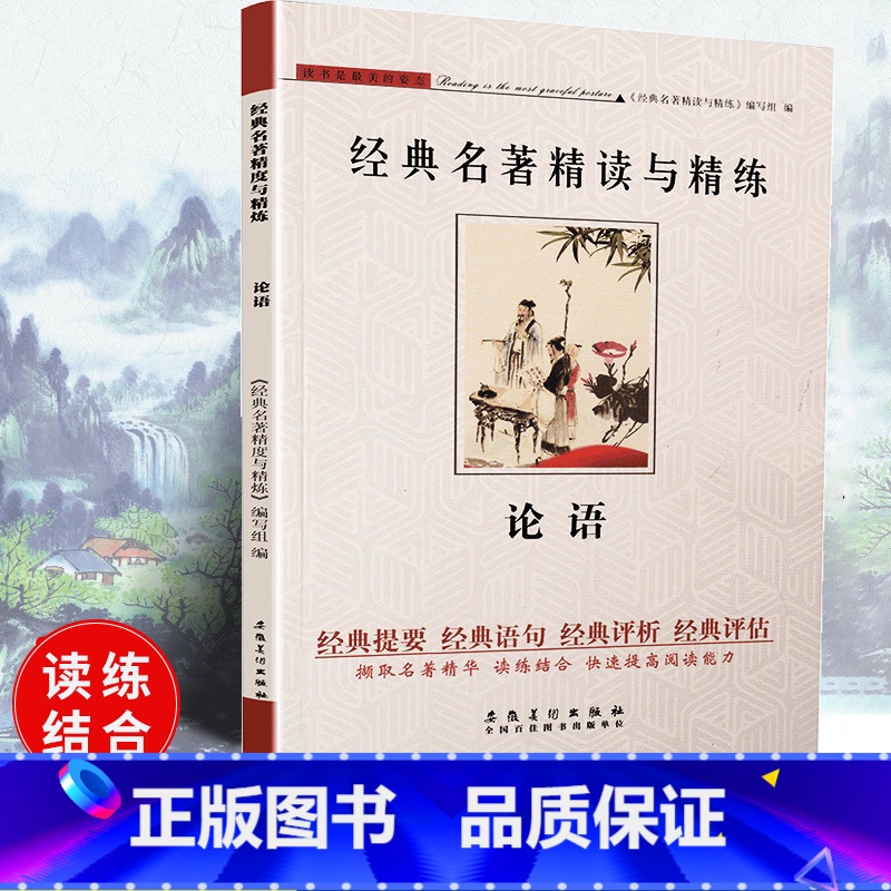 [正版]可一经典名著精读与精练 论语 小学初高中生适用学生版读练结合快速提高阅读能力解读经典名著含参考答案安徽美术出版