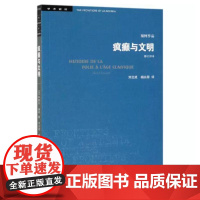 疯癫与文明 理性时代的疯癫史 修订译本 生活.读书.新知三联书店