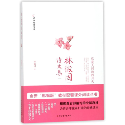 醉染图书林徽因诗文集9787531740919