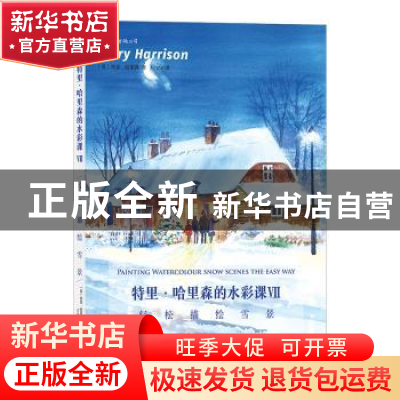 正版 特里·哈里森的水彩课Ⅶ:轻松描绘雪景 [英]特里·哈里森,