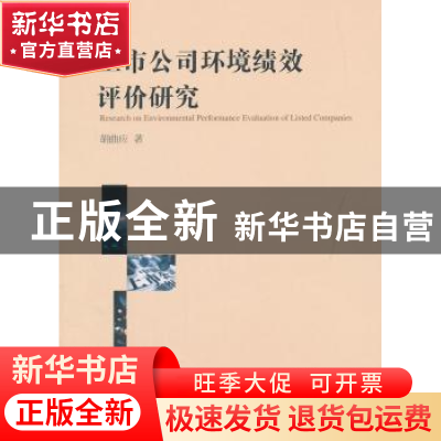 正版 上市公司环境绩效评价研究 胡曲应 中国社会科学出版社 9787