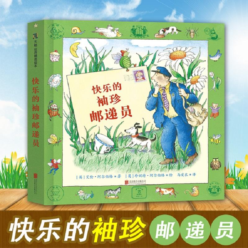 醉染图书快乐的袖珍邮递员9787559602916