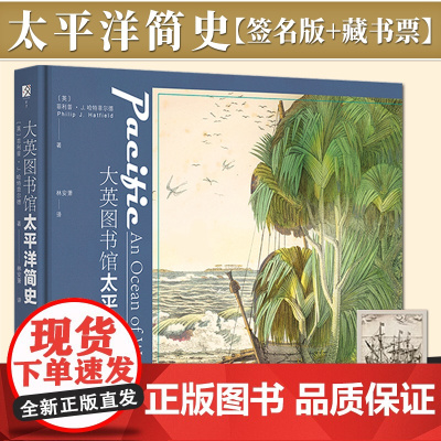 [签名藏书票版]大英图书馆太平洋简史(签名版藏书票)方寸系列丛书 社会科学文献出版社