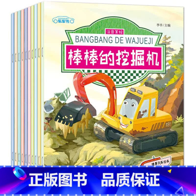 情景汽车绘本[全10册] [正版]情景汽车绘本故事书2-3-4-5-6岁宝宝注音版棒棒的挖掘机书消防车校车警车书籍 幼儿