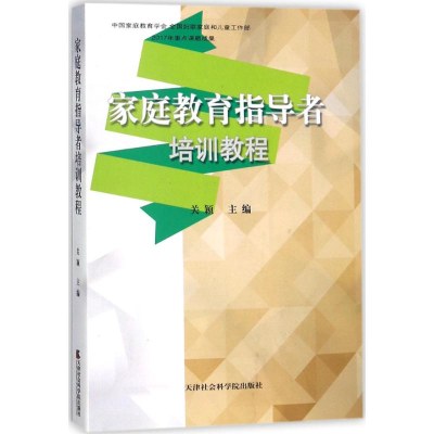 醉染图书家庭教育指导者培训教程9787556304295