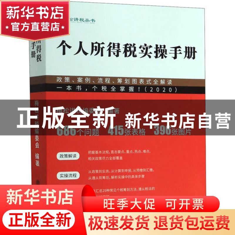 正版 个人所得税实操手册:政策、案例、流程、筹划图表式全解读