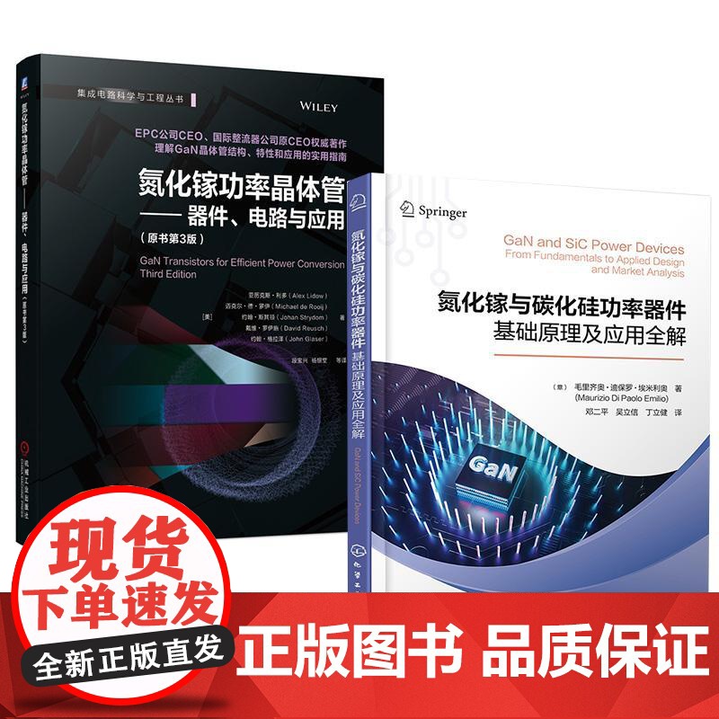 2册氮化镓功率晶体管——器件、电路与应用(原书第3版)+氮化镓与碳化硅功率器件 氮化镓GaN和碳化硅SiC半导体原理制造