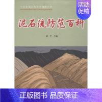 [正版]泥石流防范百科 谢宇 编 著 水利电力 专业科技 西安电子科技大学出版社 9787560631967 图书