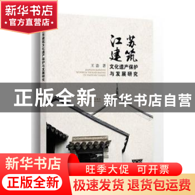 正版 江苏建筑文化遗产保护与发展研究 王浩著 河海大学出版社 97