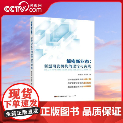 [央视网]解密新业态 新型研发机构的理论与实践 任志宽 龙云凤著 中国工程院院士赵春江 广东人民出版社 GD