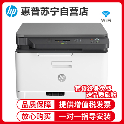 [苏宁自营店]惠普(hp)178nw 锐系列新品 彩色激光多功能一体机三合一打印复印扫描无线 M176n升级款有线网络无线版 套餐1